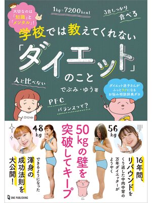 cover image of 学校では教えてくれない「ダイエット」のこと